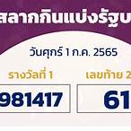 สํานักงานสลากกินแบ่งรัฐบาล 1 กรกฎาคม 2565